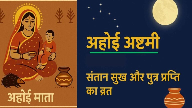 Ahoi Ashtami 2026 : संतान सुख और पुत्र प्राप्ति का व्रत