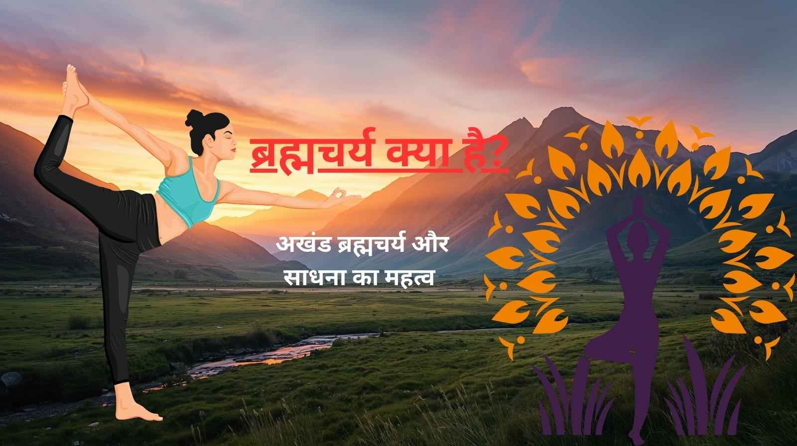 Brahmacharya kya hai – अखंड ब्रह्मचर्य और साधना का महत्व, जीवन में शक्ति और आत्मिक प्रगति के लिए