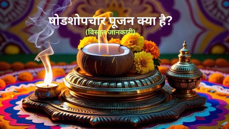 shodashopachara puja vidhi