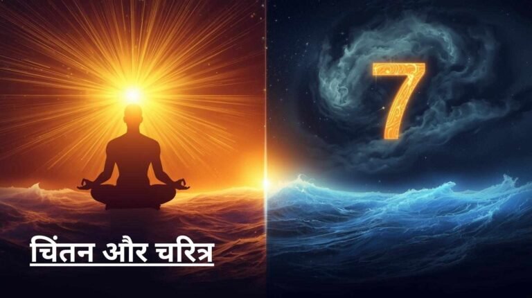 Chintan aur Charitra ka Mahatva