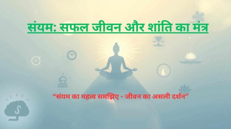 Sanyam ka mahatva aur jeevan darshan ka rahasya