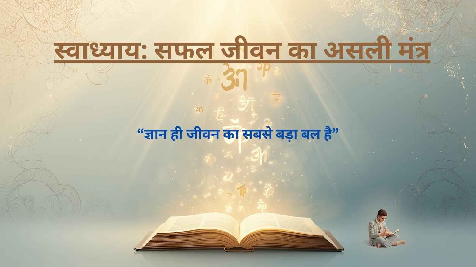 Swadhyay ka mahatva aur jeevan mein safalta ka raaz