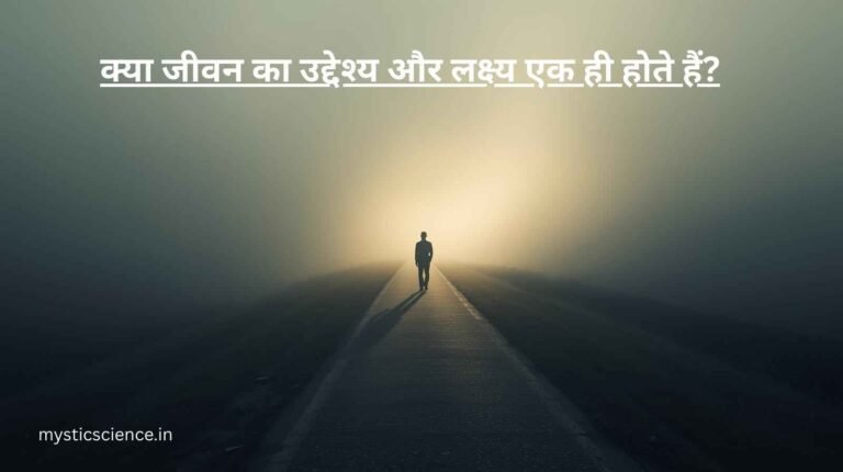 Jeevan Ka Uddeshya Kya Hai?