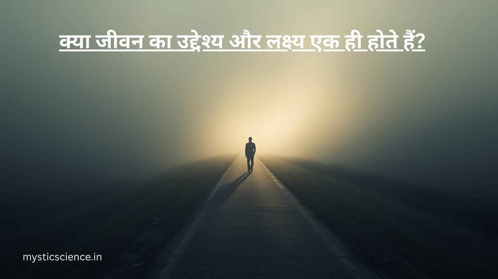 Jeevan Ka Uddeshya Kya Hai?