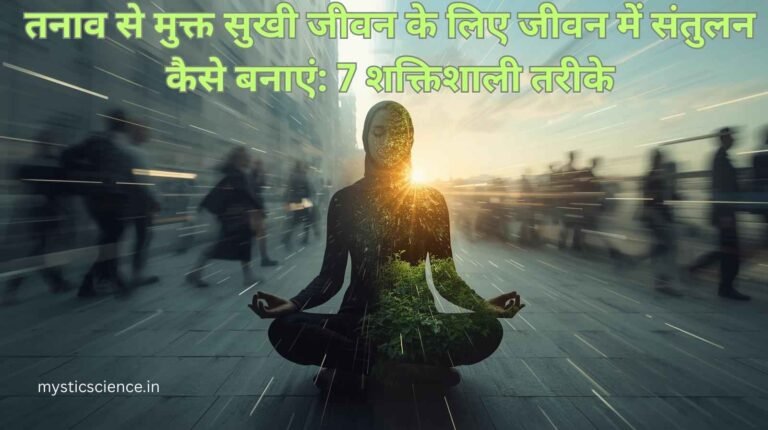 jivan me santulan kaise banaye